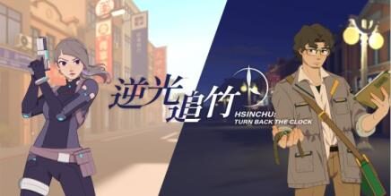 Turn Back the Clock Hsinchu VR Quest Games<span class="mi-jiaobiao" style="background-color: #ea0606;">Adventure Free</span>