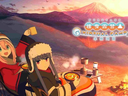 Laid Back Camp -Virtual- Lake Motosu Oculus Meta Quest VR Game<span class="mi-jiaobiao" style="background-color: #e60505;">Comics VIP</span>