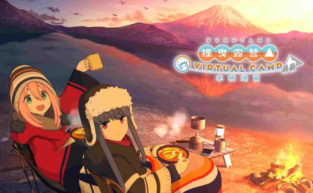 Laid Back Camp -Virtual- Lake Motosu Oculus Meta Quest VR Game<span class="mi-jiaobiao" style="background-color: #e60505;">Comics VIP</span>